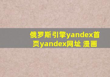 俄罗斯引擎yandex首页yandex网址 漫画